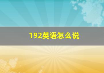 192英语怎么说