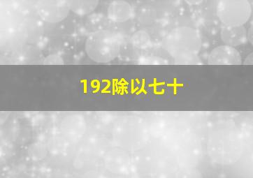 192除以七十