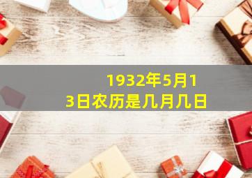 1932年5月13日农历是几月几日