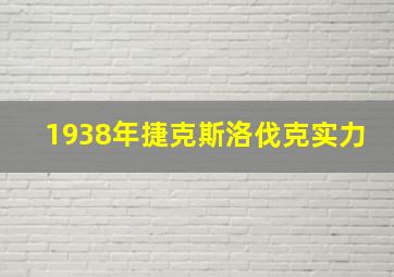 1938年捷克斯洛伐克实力