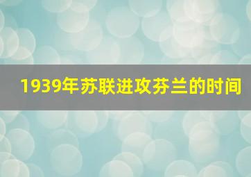 1939年苏联进攻芬兰的时间