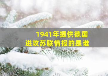 1941年提供德国进攻苏联情报的是谁