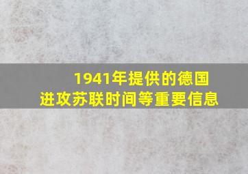 1941年提供的德国进攻苏联时间等重要信息