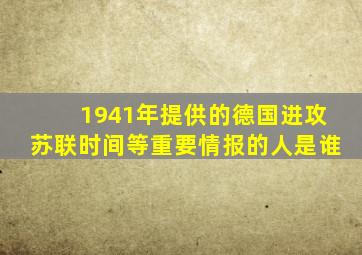 1941年提供的德国进攻苏联时间等重要情报的人是谁