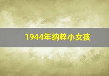 1944年纳粹小女孩