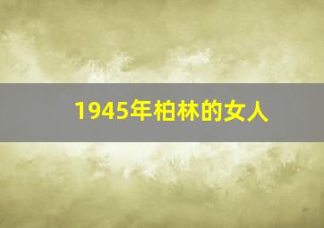 1945年柏林的女人