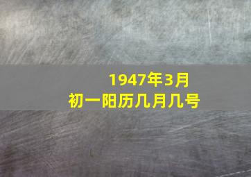 1947年3月初一阳历几月几号