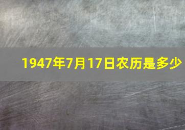 1947年7月17日农历是多少