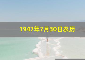 1947年7月30日农历