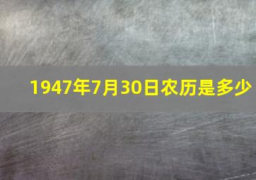 1947年7月30日农历是多少