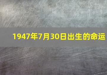 1947年7月30日出生的命运