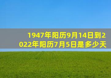 1947年阳历9月14日到2022年阳历7月5日是多少天