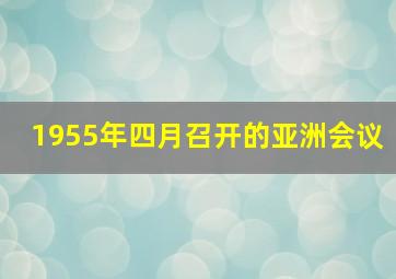 1955年四月召开的亚洲会议