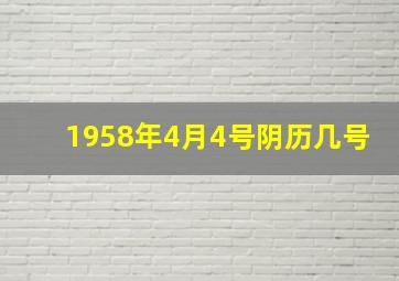 1958年4月4号阴历几号