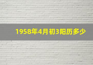 1958年4月初3阳历多少