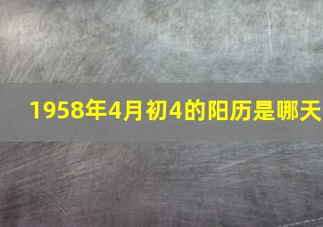 1958年4月初4的阳历是哪天