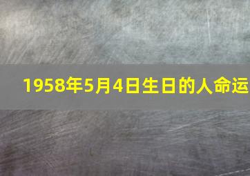 1958年5月4日生日的人命运