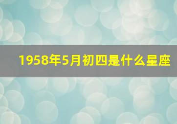 1958年5月初四是什么星座