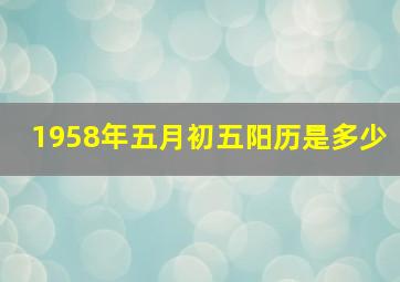 1958年五月初五阳历是多少