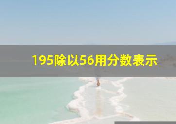 195除以56用分数表示