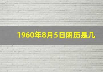 1960年8月5日阴历是几