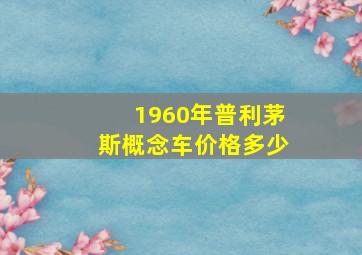 1960年普利茅斯概念车价格多少