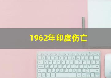 1962年印度伤亡