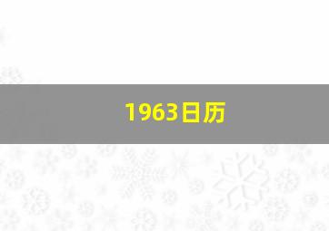 1963日历