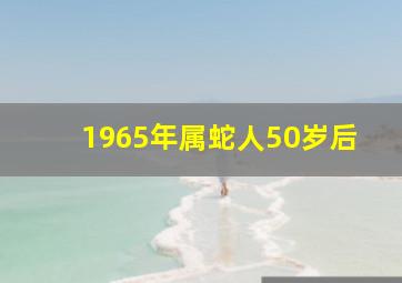 1965年属蛇人50岁后