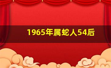 1965年属蛇人54后