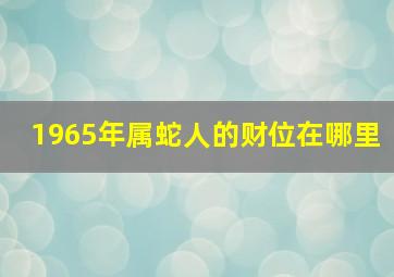 1965年属蛇人的财位在哪里