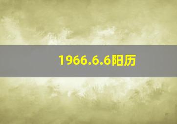 1966.6.6阳历