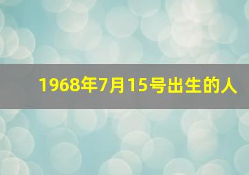 1968年7月15号出生的人