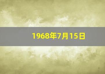 1968年7月15日