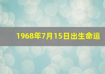 1968年7月15日出生命运