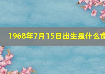 1968年7月15日出生是什么命