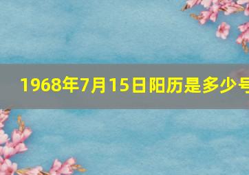 1968年7月15日阳历是多少号