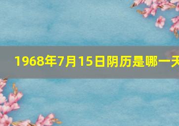 1968年7月15日阴历是哪一天