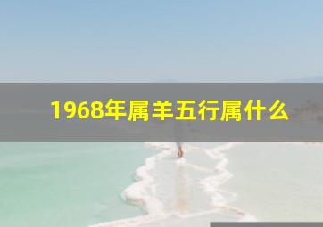 1968年属羊五行属什么