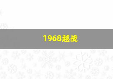 1968越战