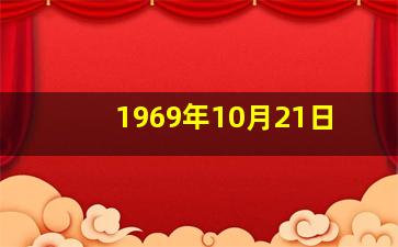 1969年10月21日