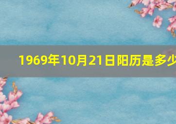 1969年10月21日阳历是多少