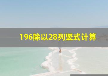 196除以28列竖式计算