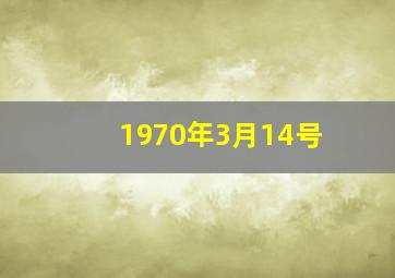 1970年3月14号