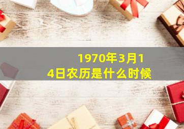 1970年3月14日农历是什么时候