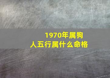 1970年属狗人五行属什么命格