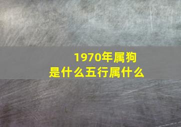 1970年属狗是什么五行属什么