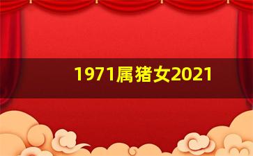 1971属猪女2021