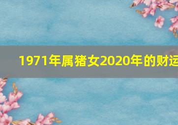 1971年属猪女2020年的财运