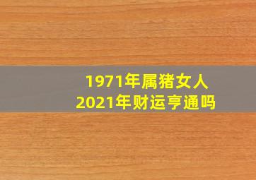 1971年属猪女人2021年财运亨通吗